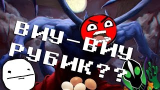 ВИУ-ВИУ БАЛАНАР С ЯЙЦАМИ УЧИТ РУБИКА ВИУ-ВИУ