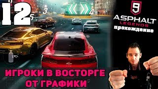 Возвращение легенды - ASPHALT 9: LEGENDS на андроид и iOS (ЧАСТЬ #12)