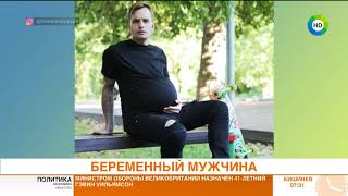 Беременный мужчина в instagram набирает популярность. Эфир от 03.11.17