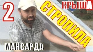 Установка стропильной системы двускатной мансардной крыши в доме из газобетона