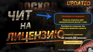 Чит на лицензию - Восход: выживание v2.0 [WTF?HACK]