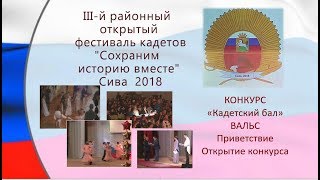 Конкурс КАДЕТСКИЙ БАЛ  Приветствие  Открытие Короткая версия