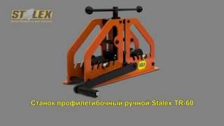 Станок профилегибочный ручной Stalex TR 60