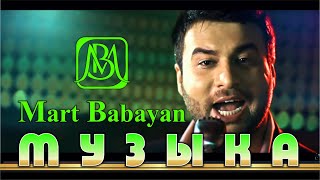 Март Бабаян - Музыка 2013