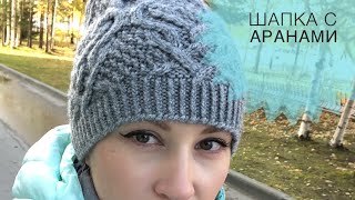 #1 Как связать шапку спицами с аранами // ЧАСТЬ 1 // Попетельный МК // JANNA KNITS