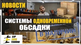 Система одновременной обсадки. В наличии. Буровой инструмент от БурСпецТехники
