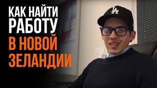 Как найти работу в Новой Зеландии.