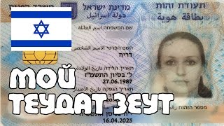 Мой ТЕУДАТ ЗЕУТ (удостоверение личности Израиля) | Жизнь в Израиле