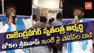 Police Raids In Thokala Srinivas Reddy House | Telangana News | Rajendranagar | YOYO TV Channel