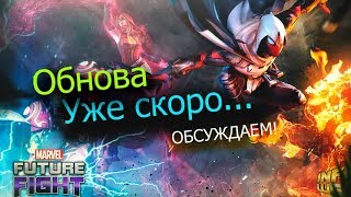 В ожидании обновления/Marvel future fight