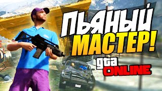 GTA 5 Online (ГТА 5) - Пьяный мастер! #40