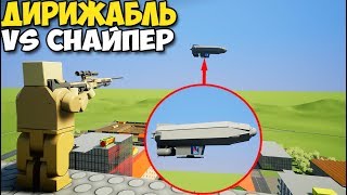 Brick Rigs - СНАЙПЕР ПРОТИВ ДИРИЖАБЛЯ И САМОЛЕТА | Снести здание