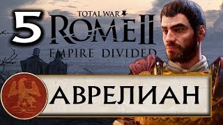 Total War Rome 2 - Расколотая Империя прохождения за Рим Аврелиана #5