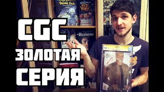 Комикс Распаковка №40 - Золотая Серия CGC