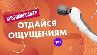 Вибромассажер "Отдайся ощущениям" 18+
