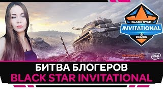 Black Star Invitational по World of Tanks от Intel и Ситилинк ? Битва блогеров WOT