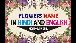 FLOWERS| FLOWERS NAME IN HINDI AND ENGLISH| FLOWERS NAME WITH SPELLINGS|