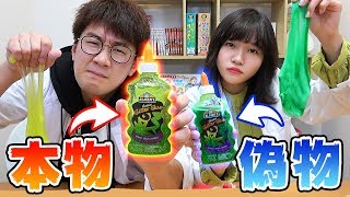 【SLIME】偽物？本物？決めた材料でスライムをつくってみた！REAL vs PRANK SLIME CHALLENGE!!!