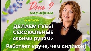 Делаем губы сексуальными своими руками.Работает круче,чем силикон  День 9 / Елена Бахтина
