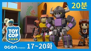[20분 연속보기] EP 17~20ㅣ토이캅 TOYCOP