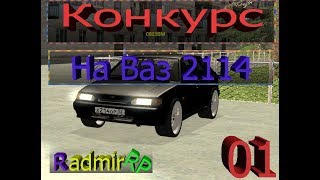 CRMP[Radmir RP 01] Конкурс на Ваз 2114