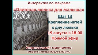 Колыбель люлька. Мастер-класс макраме. Крепление дна люльки / cradle macrame tutorial