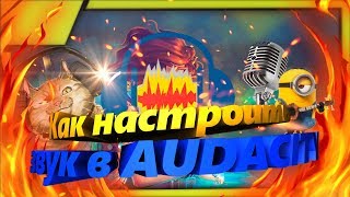 Как убрать шумы с Audacity/ как улучшить качество записи звука /(Туториал)