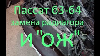 замена радиатора кондиционера + простая замена антифриза volkswagen passat b3-b4