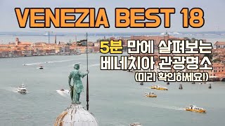 베네치아 여행 오기 전에 미리 확인하세요!
