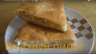 Готовим дома Кулинария ВКУСНЫЙ ПИРОГ Рецепты пирогов.