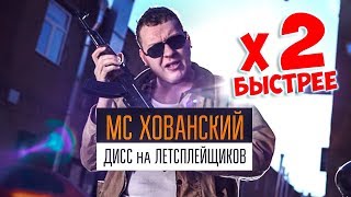 ? МС ХОВАНСКИЙ - Дисс на Летсплейщиков ➜ В 2 РАЗА БЫСТРЕЕ