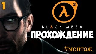 Black Mesa - Half Life 3 - Прохождение - #1