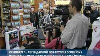 Автограф-сессия Рудольфа Шенкера (Scorpions) в Москве