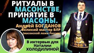Масоны: Кто такие масоны и чем они занимаются? Ритуалы масонов. Посвящение в масонство