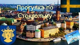 Стокгольм Швеция