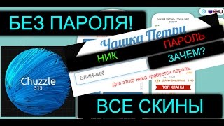 КАК ЗАЙТИ ПОД ЗАПАРОЛЕНЫМ КЛАНОМ БЕЗ ПАРОЛЯ? PETRIDISH ЧАШКА ПЕТРИ