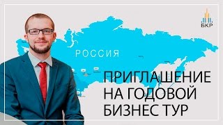 Годовой тур Бизнес клуба риэлторов | Приглашение Александра Кузина