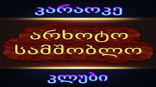 არხოტო სამშობლო (კარაოკე) - Arxoto Samshoblo (KARAOKE)