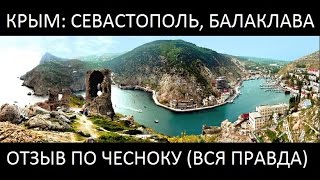 КРЫМ: СЕВАСТОПОЛЬ, БАЛАКЛАВА ОТЗЫВ ПО ЧЕСНОКУ #5 (вся правда) обзор курортов