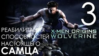 X-Men Origins Wolverine Прохождение Часть 3 КУРС РЕАБИЛИТАЦИИ ДИКОГО САМЦА