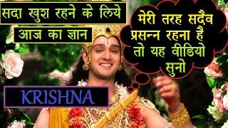 हमेशा प्रसन्न रहने का उपाय  ! Krishna vaani ! Radha Krishna ! Sadhguru !