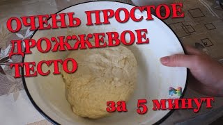 #112 Очень простое дрожжевое тесто за 5 минут Как легко замесить дрожжевое тесто