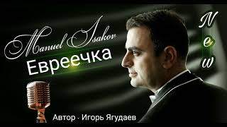 Мануэль Исаков - Евреечка! Автор: Игорь Ягудаев