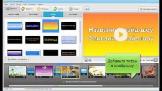Профессиональная программа для создания слайд-шоу "ФотоШОУ PRO"