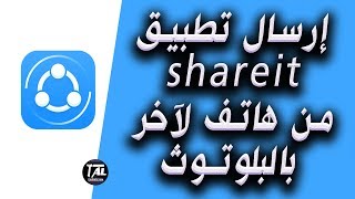 إرسال تطبيق shareit من هاتف لآخر بالبلوتوث
