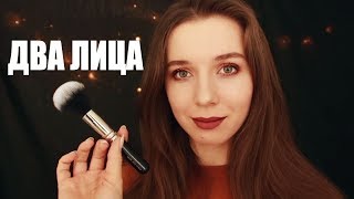 АСМР Сделаю макияж СИАМСКИМ БЛИЗНЕЦАМ. Ролевая игра. Тихий голос. ASMR Makeup.