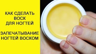 Как сделать воск для ногтей, запечатывание ногтей воском