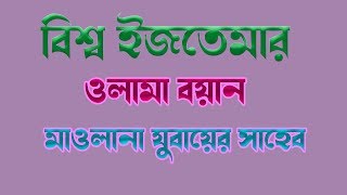 বিশ্ব ইজতেমার ওলামা বয়ান (মাওলানা যুবায়ের সাহেব)