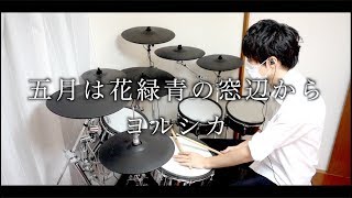 五月は花緑青の窓辺から - ヨルシカ drum cover