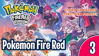 Pokemon Fire Red (Nintendo GBA) - эпизод 3: запись стрима (26.01.2020)